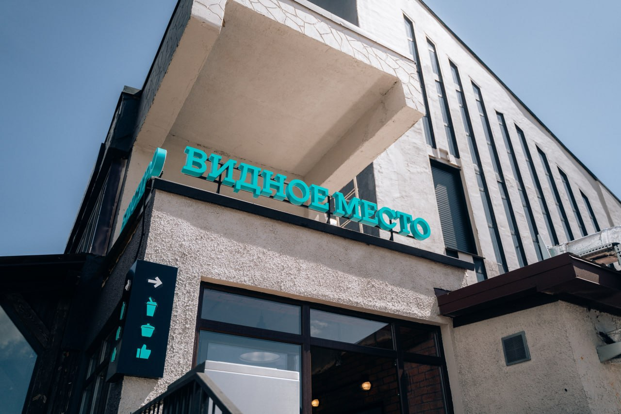 Бистро «Видное место»